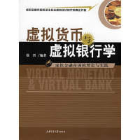 11虚拟货币与虚拟银行学:虚拟金融帝国的理论与实践9787313047939