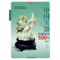 11中国玉器收藏鉴赏500问-收藏馆9787501968701LL