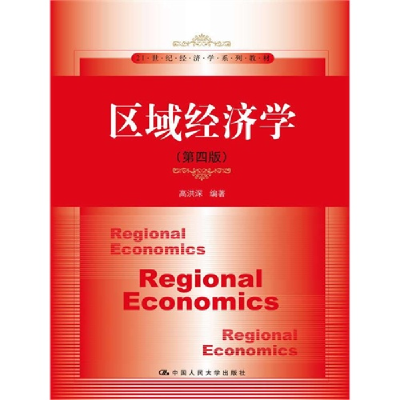 11区域经济学-(D四版)9787300182414LL