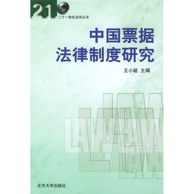 11中国票据法律制度研究——二十一世纪法学丛书9787301043158LL