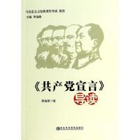 11共产党宣言导读/马克思主义经典著作导读系列9787503552533LL