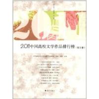 112011年中国年度高校文学作品排行榜(散文卷)9787540755454LL