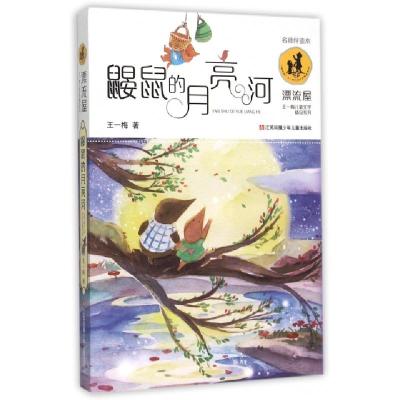 11鼹鼠的月亮河/漂流屋王一梅儿童文学精品系列9787534693137LL