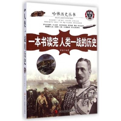 11一本书读完人类一战的历史/哈佛历史丛书9787515811369LL