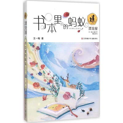 11"漂流屋"王一梅儿童文学精品系列?书本里的蚂蚁9787534693076LL