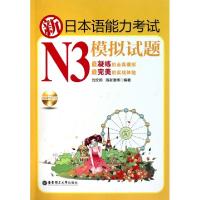 11新日本语能力考试N3模拟试题(附光盘及别册)9787562830290LL