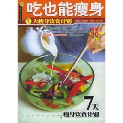 11吃也能瘦身(7天瘦身饮食计划)——新手食谱书系9787810367233