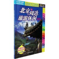 11北京及周边旅游休闲指南(2007年版)9787805325330LL