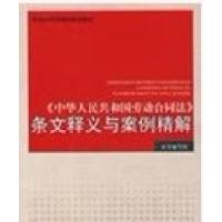 11中华人民共和国劳动合同法条文释义与案例精解9787802192508LL