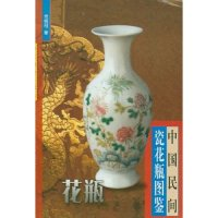 11中国民间瓷花瓶图鉴9787806860649LL