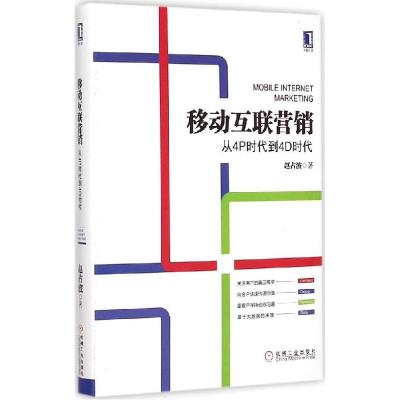 11移动互联营销:从4P时代到4D时代9787111495925LL