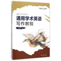 11通用学术英语写作教程/通用学术英语系列9787309113815LL