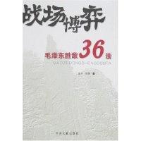 11战场博弈-毛泽东胜敌36法9787507322798LL