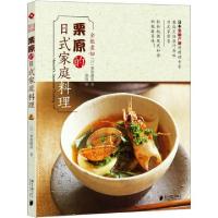 11全能煮妇栗原的日式家庭料理 单本9787549108091LL