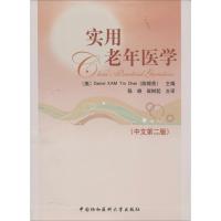 11实用老年医学(第2版)(中文第二版)9787811368543LL