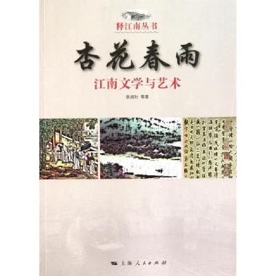 11杏花春雨(江南文学与艺术)/释江南丛书9787208091641LL