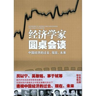 11经济学家圆桌会谈:中国经济的过去、现在、未来9787119067483