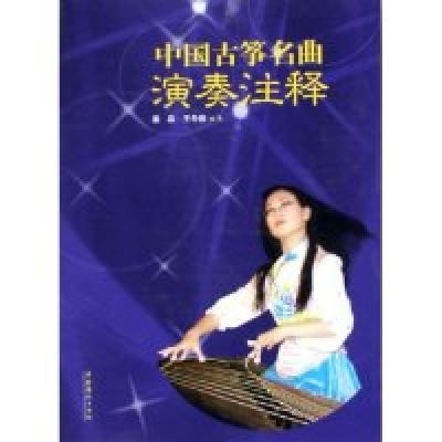 11中国古筝名曲演奏注释9787503928932LL