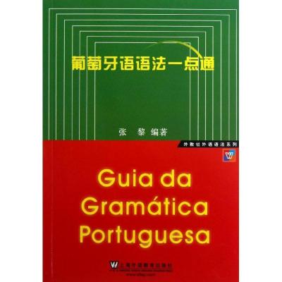 11葡萄牙语语法一点通9787544629034LL