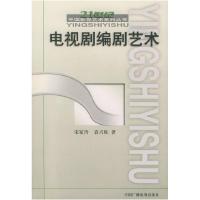 11电视剧编剧艺术——21世纪中国影视艺术系列丛书9787504338037