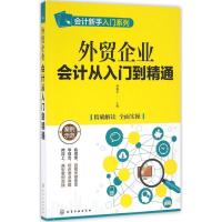 11外贸企业会计从入门到精通9787122272379LL