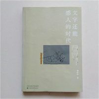 11文字还能感人的时代(刘绍铭作品系列)9787534373619LL