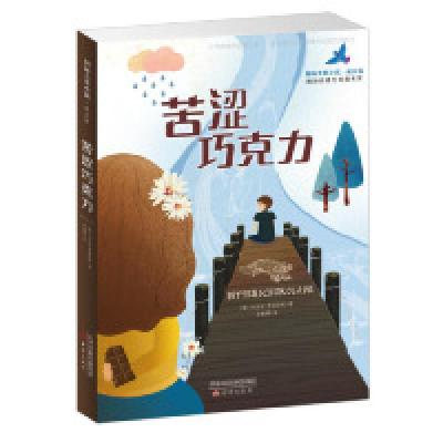 11国际大奖小说·成长版——苦涩巧克力9787530767573LL
