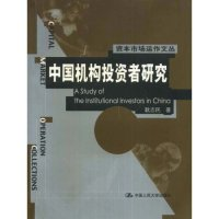 11中国机构投资者研究(资本市场动作文丛)9787300041599LL