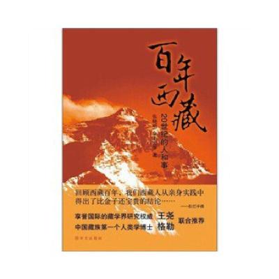 11年西藏:20世纪的人和事(电子书)9787507534849LL