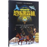 11中外名家动物小说精品丛书:拼音版?恐怖黑森林9787200126938LL