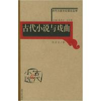 11古代小说与戏曲——古代小说文化简论丛书9787203052654LL