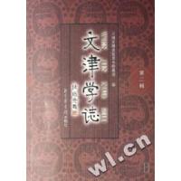 11文津学誌:第二辑9787501335183LL