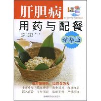 11肝胆病用药与配餐(精华版)(用药配餐系列)9787538438673LL