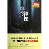 11编外神探(2012年度公安文学精选短篇小说卷)9787501451647LL
