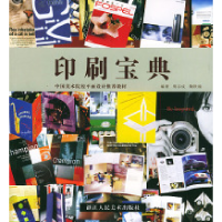 11印刷宝典——中国美术院校平面设计推荐教材9787534018527LL