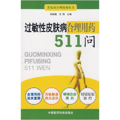 11过敏性皮肤病合理用药511问9787506740326LL