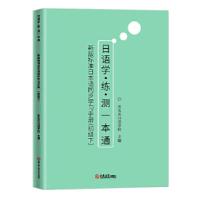 11新版标准日本语同步学习手册(初级下)9787569200683LL