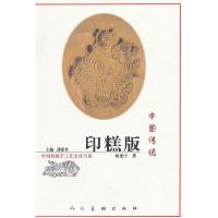 11中国传统印糕版/中国传统手工艺文化书系9787102044200LL
