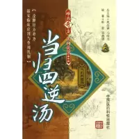 11当归四逆汤/难病奇方系列丛书9787506758147LL