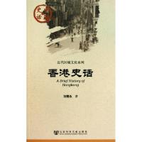 11香港史话/近代区域文化系列/中国史话9787509719695LL