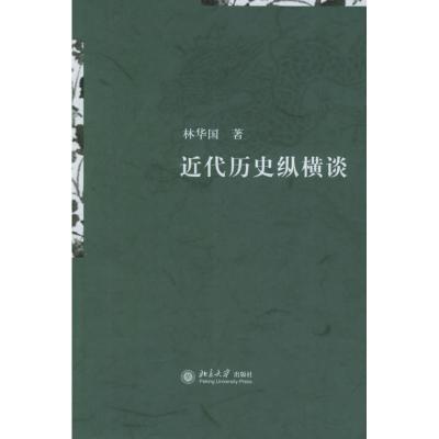 11博雅:近代历史纵横谈9787301096857LL