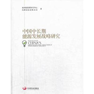 11中国中长期能源发展战略研究9787802349780LL
