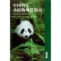 11中国野生动植物观赏指南9787535573476LL