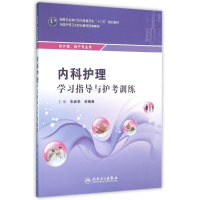 11内科护理学习指导与护考训练/中职护理配教9787117221665LL