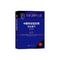 11中国移动互联网发展报告(2019)/移动互联网蓝皮书9787520148214