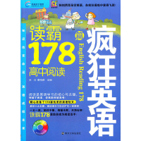 11疯狂英语-读霸178篇·高中阅读9787305088643LL