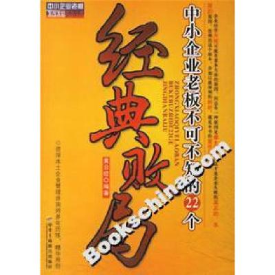 11中小企业老板不可不知的22个经典败局9787801934895LL