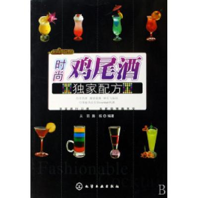 11时尚鸡尾酒/时尚饮品馆9787122012869LL