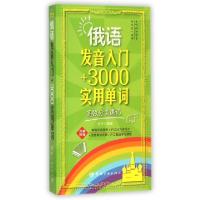 11俄语发音入门+3000实用单词(高效分类速记)9787515910062LL