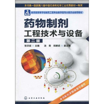 11药物制剂工程技术与设备(D二版)9787122067685LL